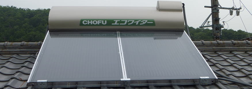 岐阜で太陽熱温水器の取り付けは当店にお任せ
